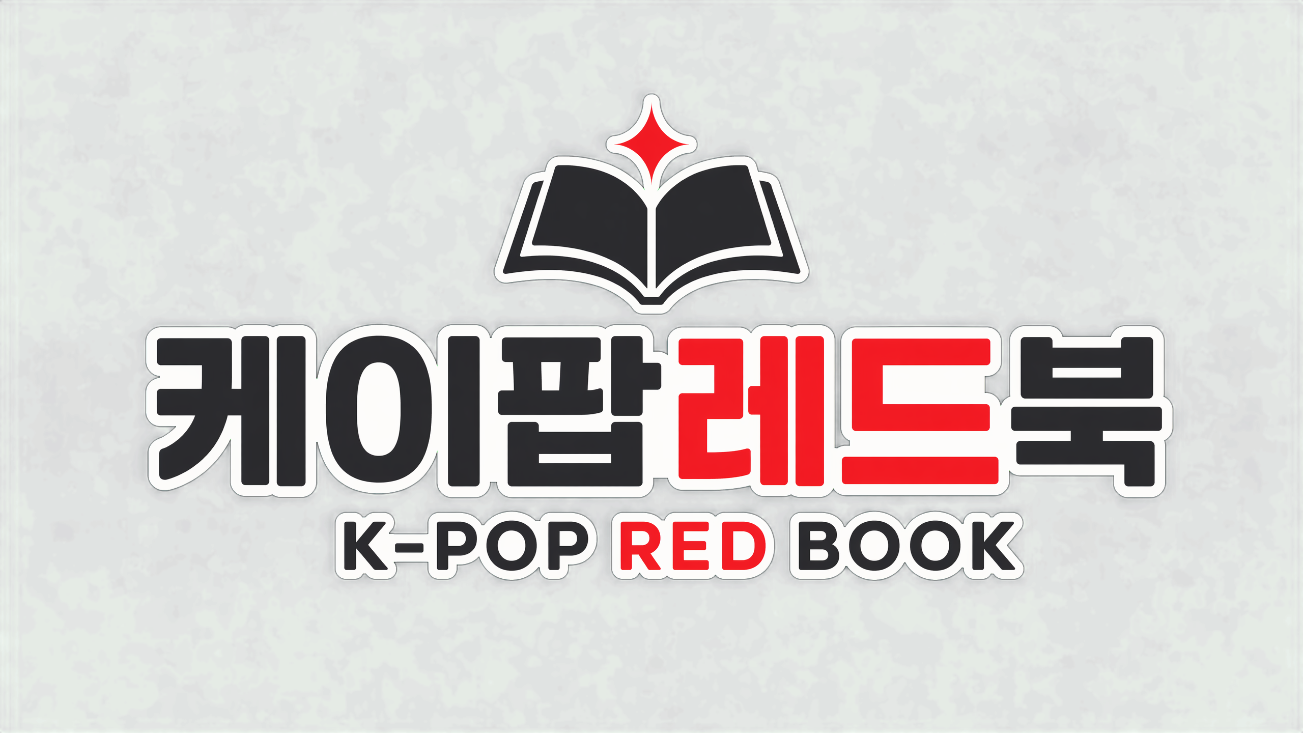 케이팝레드북